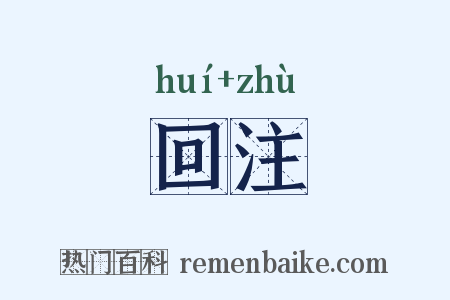 回注是什么意思的图片